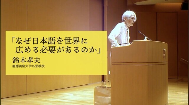 追悼 鈴木孝夫先生...20180603 鈴木孝夫講演 「なぜ日本語を世界に広める必要があるのか」