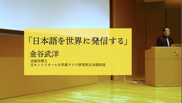 追悼 鈴木孝夫先生...20180603 金谷武洋講演Ver1.5「日本語を世界に発信する」