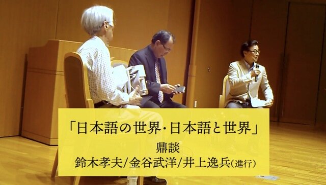 追悼 鈴木孝夫先生...20180603 鈴木孝夫＋金谷武洋＜鼎談＞ 「日本語の世界・日本語と世界」