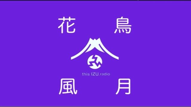 花鳥風月：浜野安宏さんを迎え〜60年代伝説のディスコテック赤坂MUGEN物語　その１