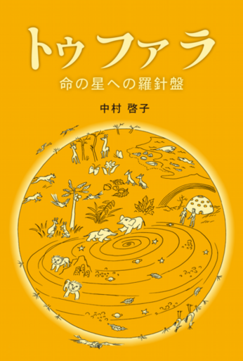 トゥファラ　命の星への羅針盤
