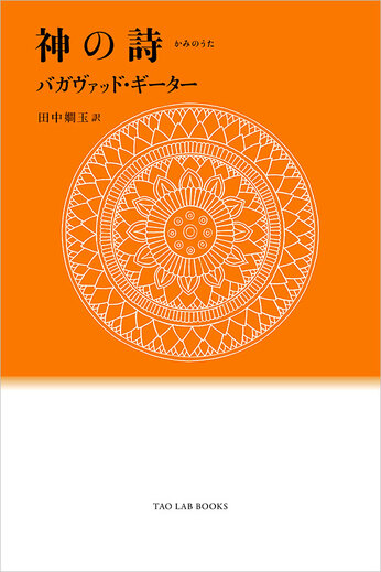 神の詩 バガヴァット・ギーター 