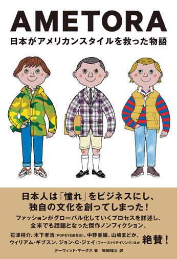 AMETORA〜日本がアメリカンスタイルを救った物語 