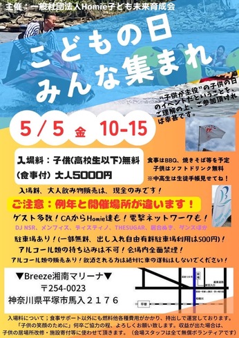 5月5日 10時~15時「こどもの日 みんな集まれ」