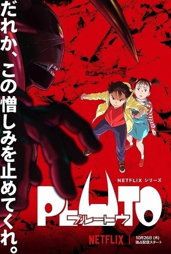 至上、地上最大のロボット『PLUTO』4作品