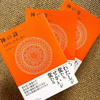 執行草舟氏が語る　〜 人類最大の聖典 バガヴァッド・ギーター 〜