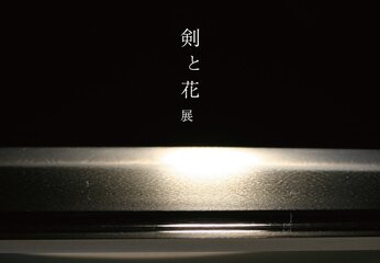 これは〜〜〜絶対に行かねば！！！ 執行草舟コレクション『剣と花』展