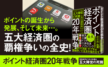 100兆円ビジネスを巡る五大陣営の死闘『ポイント経済圏20年戦争 』