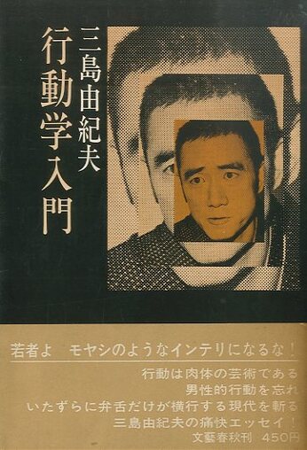 1945〜2025、本年は戦後80年です。戦後20年が経ち、1966に語られたこの意味深な三島由紀夫の映像。で、1970刊「行動学入門」を。