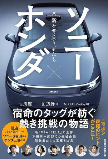 ソニーとホンダ...「夢」と「創造」を与えてくれた存在が創るクルマ『AFEELA（アフィーラ）』