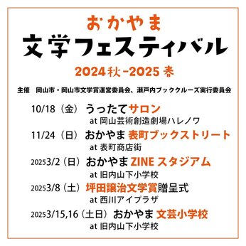 〜 おかやま文学フェスティバル〜3月15日＋16日 『おかやま文芸小学校』に参加いたします。