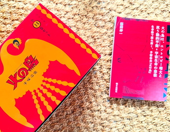 復活！火の鳥〜自宅には漫画、お江戸では展覧会：）