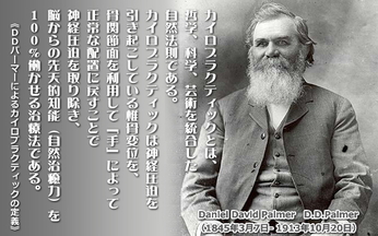 Ｄ・Ｄ・パーマーの思惟過程