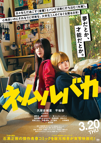 この監督、お気に入りのひとりです〜MI-TE-NE！阪元裕吾『ネムルバカ』