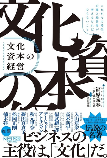 日本発〜ともに学ぶ、ともに遊ぶ...「江戸時代の商人道」と「文化資本の経営」