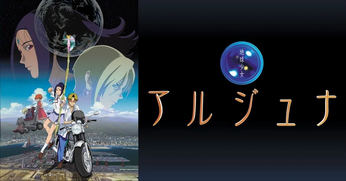 今、この星の上に生きる奇蹟〜『神の詩　バガヴァッドギーター』から生まれた『地球少女　アルジュナ』