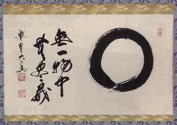 無一物中無尽蔵 