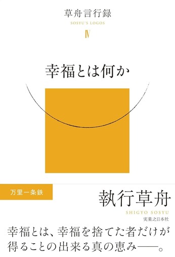 幸福とは、幸福を捨てた者だけが得ることの出来るシンの恵み...。