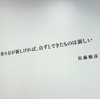 『新しい×（作り方＋分かり方）』展 「もう〜」と、うなっちゃう、うなずいちゃう佐藤雅彦さんは伊豆出身の先輩でした。