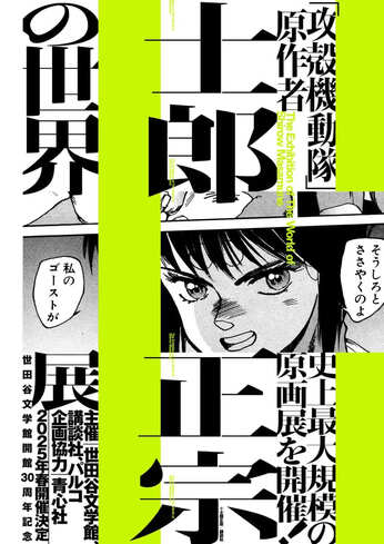 2025 士郎正宗の世界展〜「攻殻機動隊」と創造の軌跡〜+2026 攻殻機動隊展・全アニメシリーズ横断 