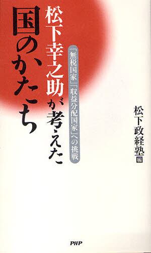 松下幸之助が考えた国のかたち 「無税国家」「収益分配国家」への挑戦
