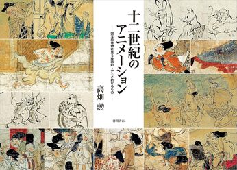 平安時代の絵巻は十二世紀のアニメーション〜現代日本のアニメ・マンガの源流なのか？