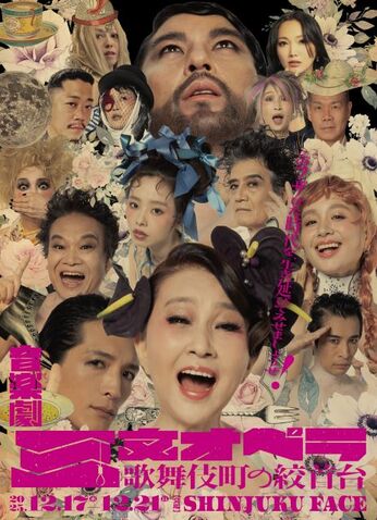  秋吉久美子＋湯山玲子＋大野由美子＋zAk『音楽劇　三文オペラ 歌舞伎町の絞首台』