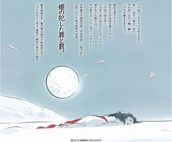 『かぐや姫の罪と罰...かぐや姫の物語』旧暦8月15日＝新暦10月6日（月曜日）は姫が月に戻った日です〜その１