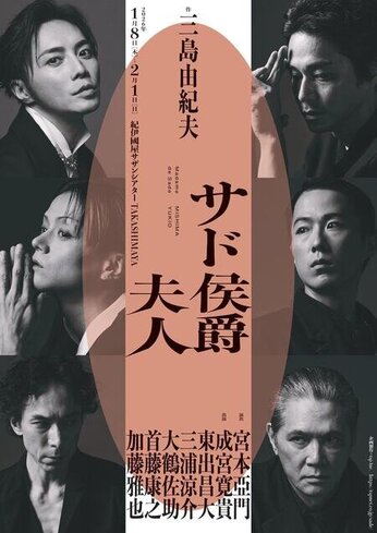 宮本亞門＋三島由紀夫『サド公爵夫人』観劇