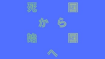 四国〜「死国」から「始国」へ