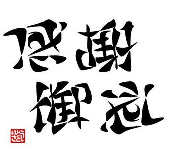 クラファンご支援感謝御礼〜1月31日まで...残り12日