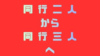 1995＝30年前の「同行二人」から2026＝31年後は「同行三人」へ