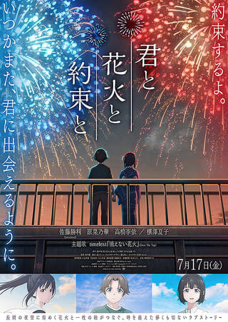 2の巻 7月17日公開初日　アニメ『君と花火と約束と』英霊たちと鑑賞：）