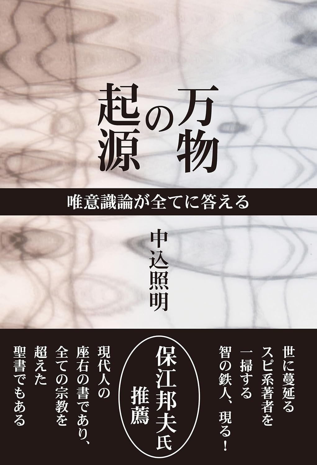 「科学」と「禅」が溶け合い、日本語脳でシンカする 〜 中込照明『唯心論物理学の誕生』『万物の起源』を読む