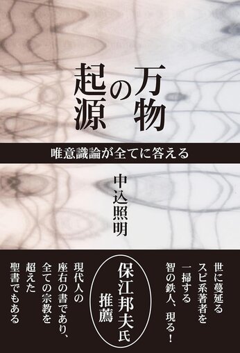 「科学」と「禅」が溶け合い、日本語脳でシンカする 〜 中込照明『唯心論物理学の誕生』『万物の起源』を読む