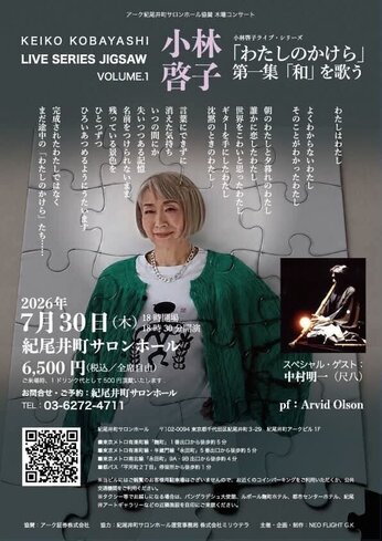 小林啓子Live series Jigsaw vol.1/わたしのかけら第一集「和を歌う」