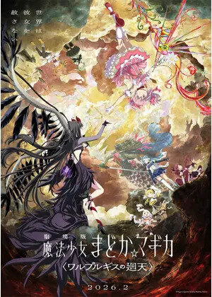 愛は、巡ることで深くなる。 『魔法少女まどか☆マギカ』が描く、希望と絶望のシンカ