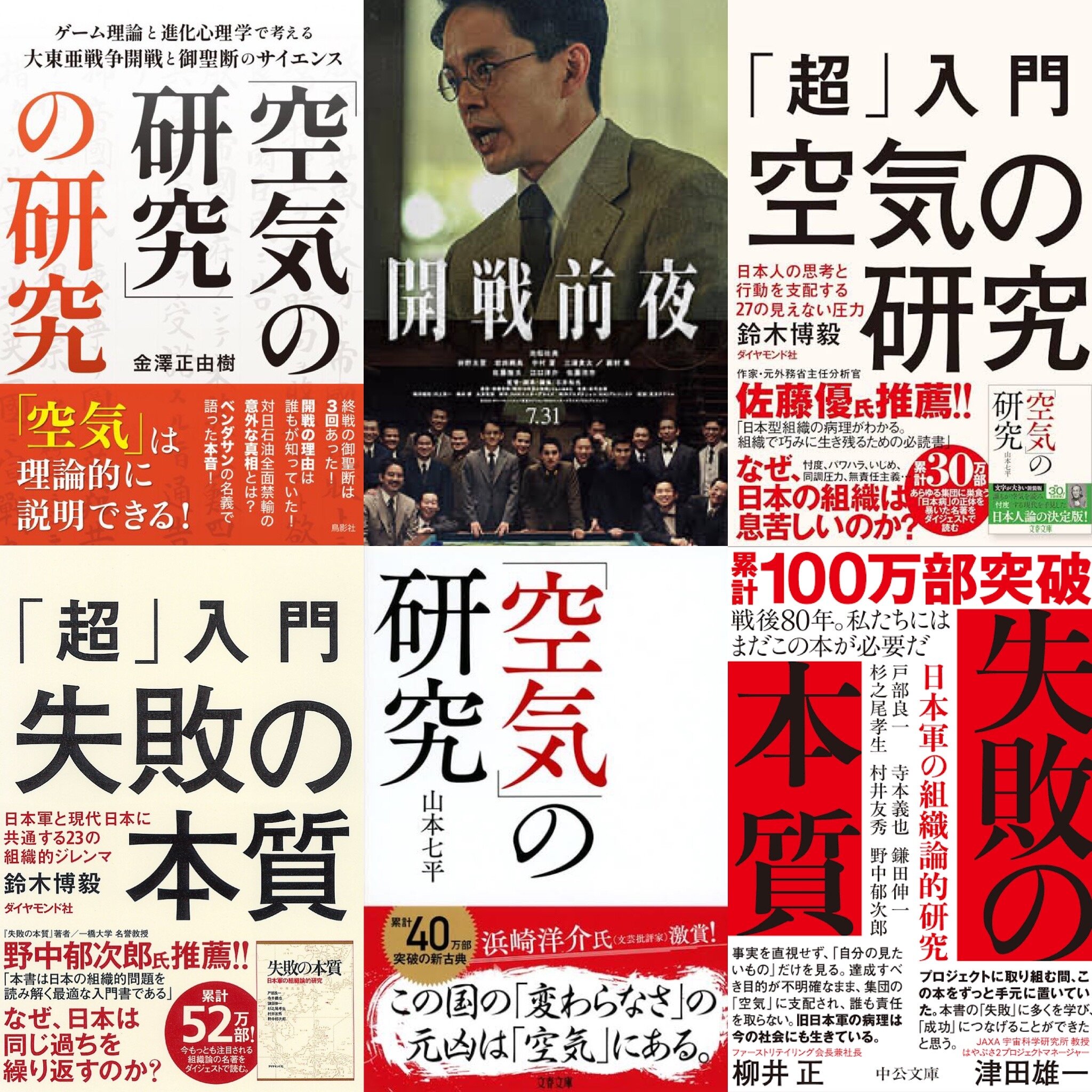 誰かを悪者にしない、私たち日本人の内なる「業」と平和への理性のサイエンス〜映画『開戦前夜』と5冊の書物から学ぶ「空気」と「失敗」の本質