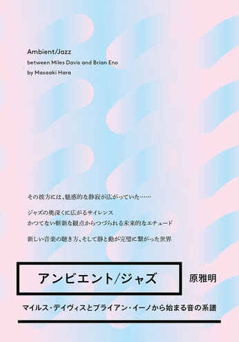 音と音の、「間」ま とは違う...「／」あいだ。  原雅明『アンビエント／ジャズ』