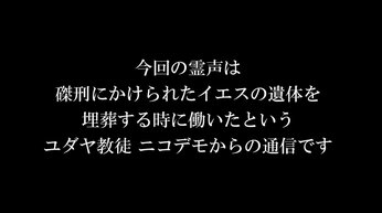 「友よ、ニコデモ」 〜時空を超えて「今、此処」〜