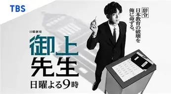 「教育」ではなく、「共育」へ〜 日曜劇場『御上先生』