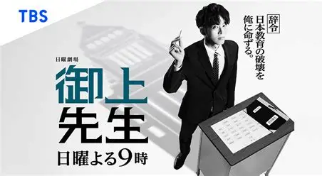 「教育」ではなく、「共育」へ〜 日曜劇場『御上先生』