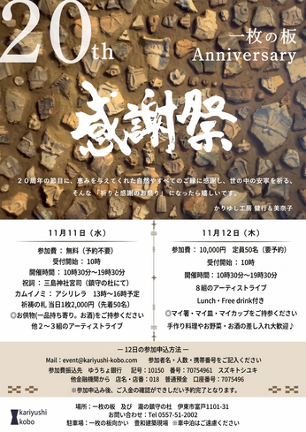 11／11〜12　伊豆高原　一枚の板　20周年感謝祭のお誘い 