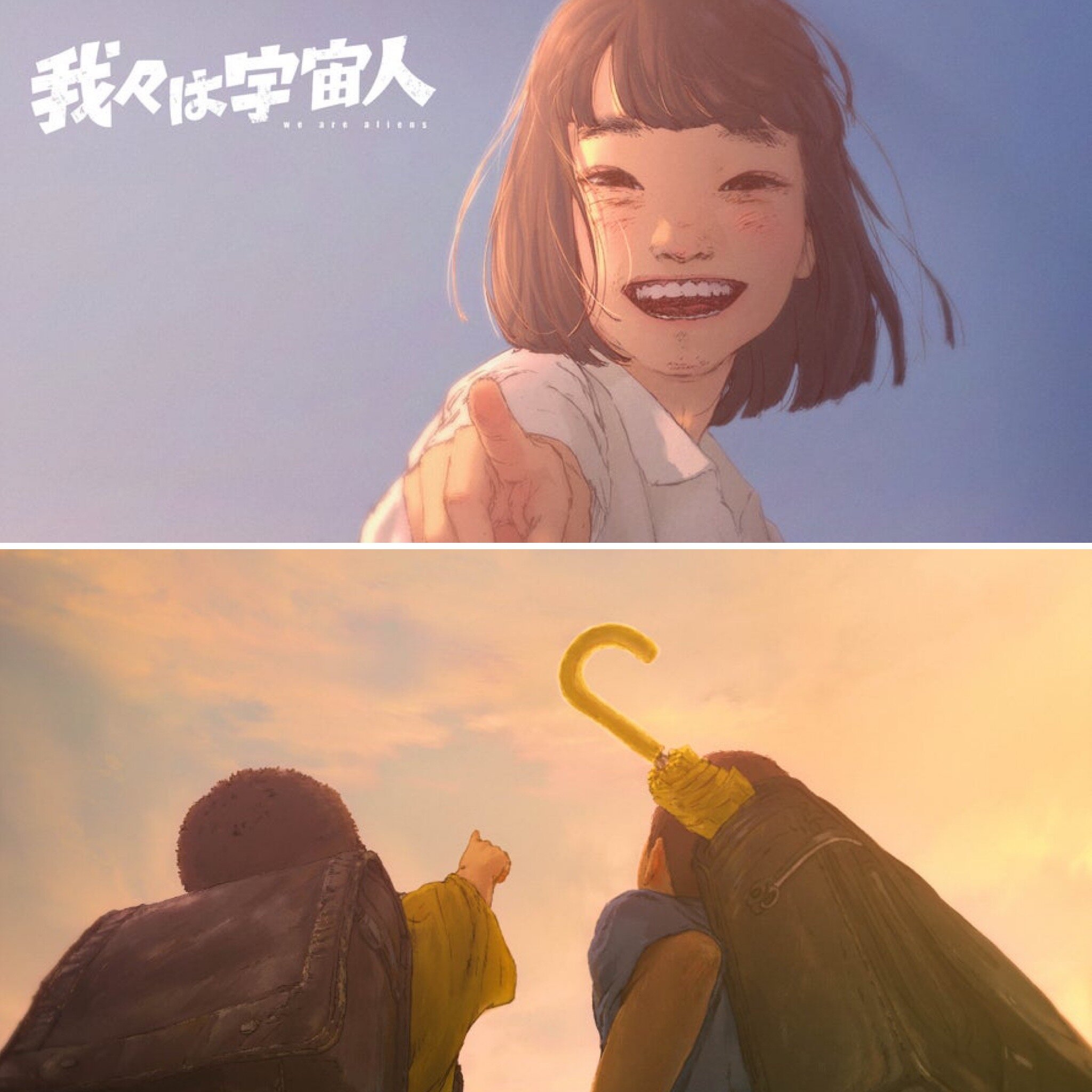 我々は宇宙人〜子供の頃の記憶を、未来のANIMEへ。