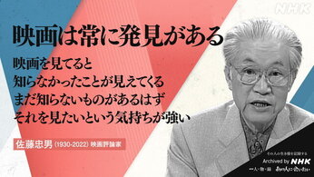 すみません！半世紀ぶりに〜あらためて、映画評論家佐藤忠男さんとの交歓