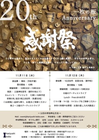 11／11〜12　伊豆高原　一枚の板　20周年感謝祭のお誘い 