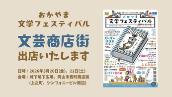 【岡山】おかやま文学フェスティバル「文芸商店街」出店のお知らせ　3／20〜21