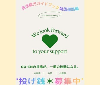 ＋ お布施お足お餞別絶賛募集中 ＋