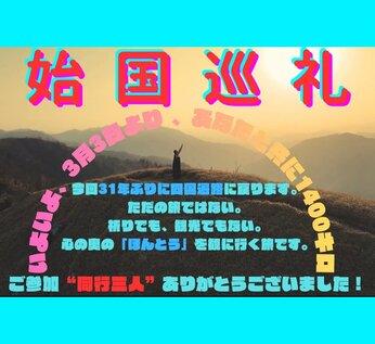御礼　始国遍路旅　ご参加の皆さま