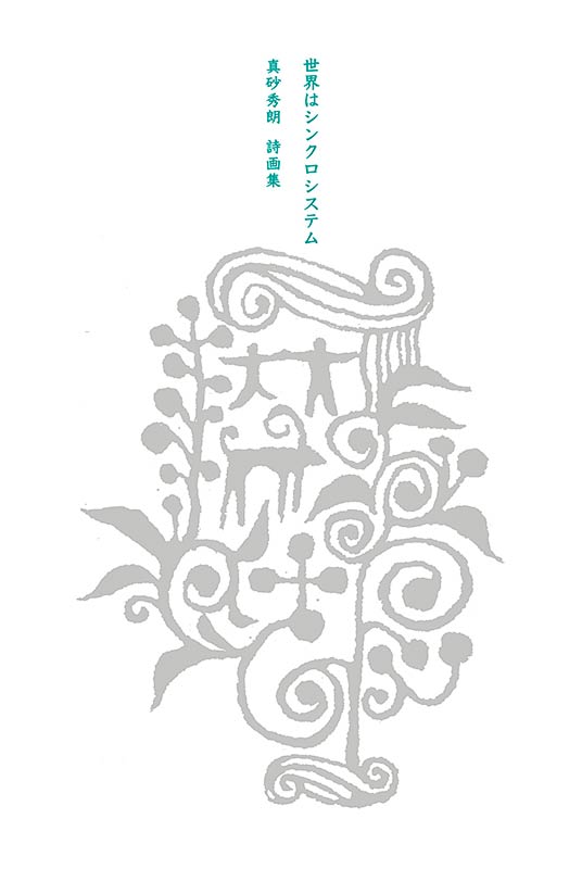 世界はシンクロシステム・表紙